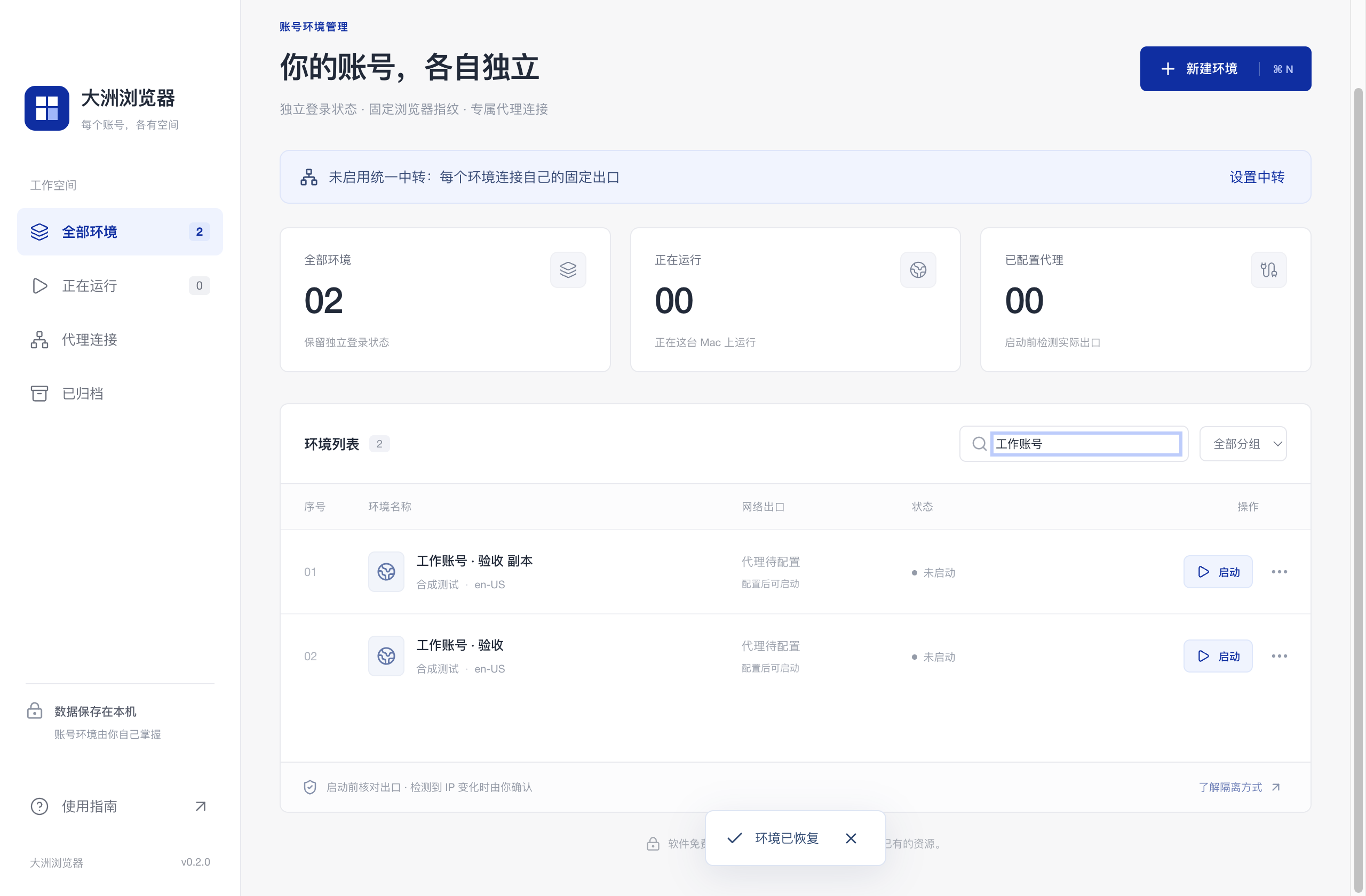 大洲浏览器的环境管理界面,显示两个合成测试环境和独立环境列表