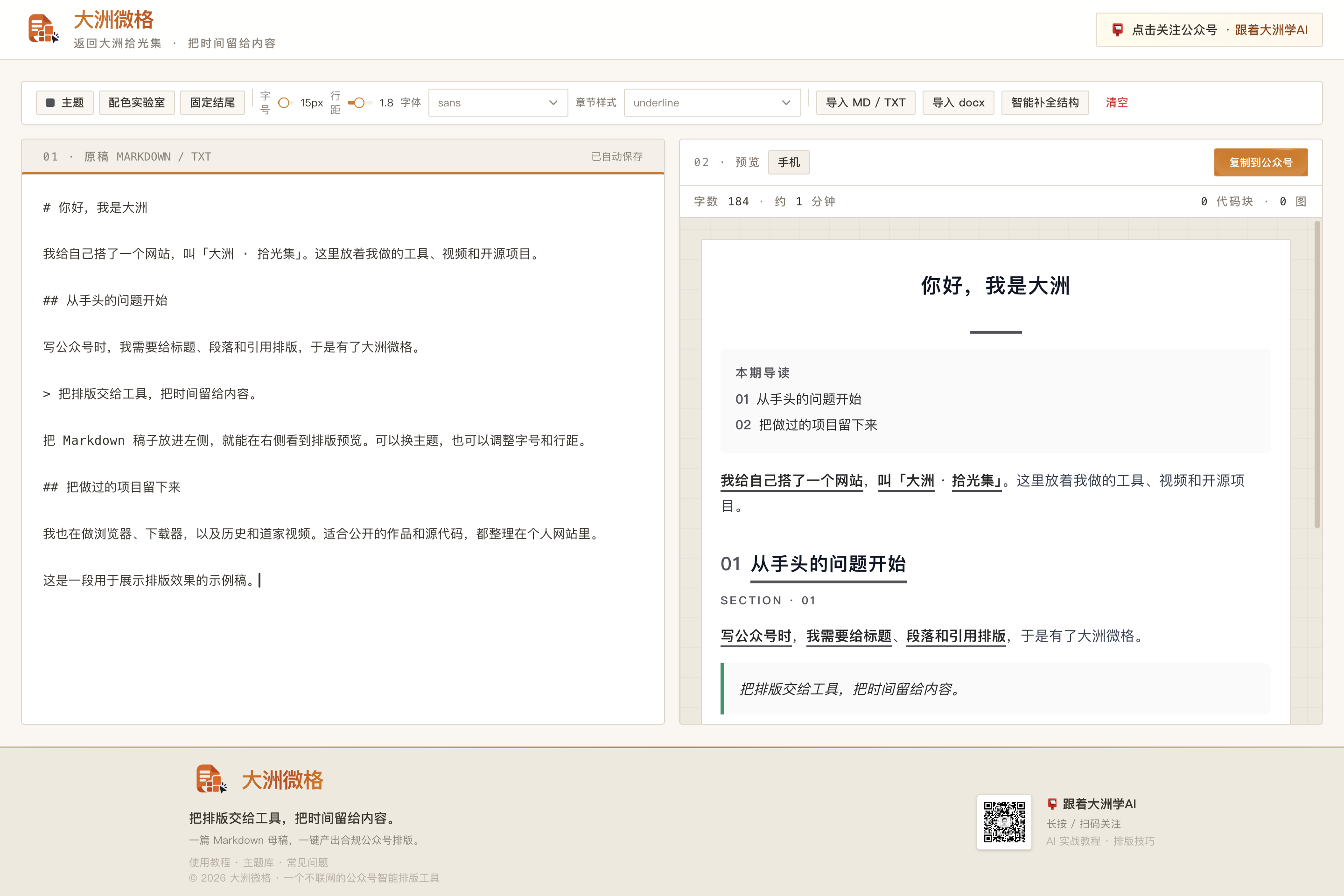 大洲微格演示稿的左右分栏界面,左侧编辑 Markdown,右侧预览公众号排版