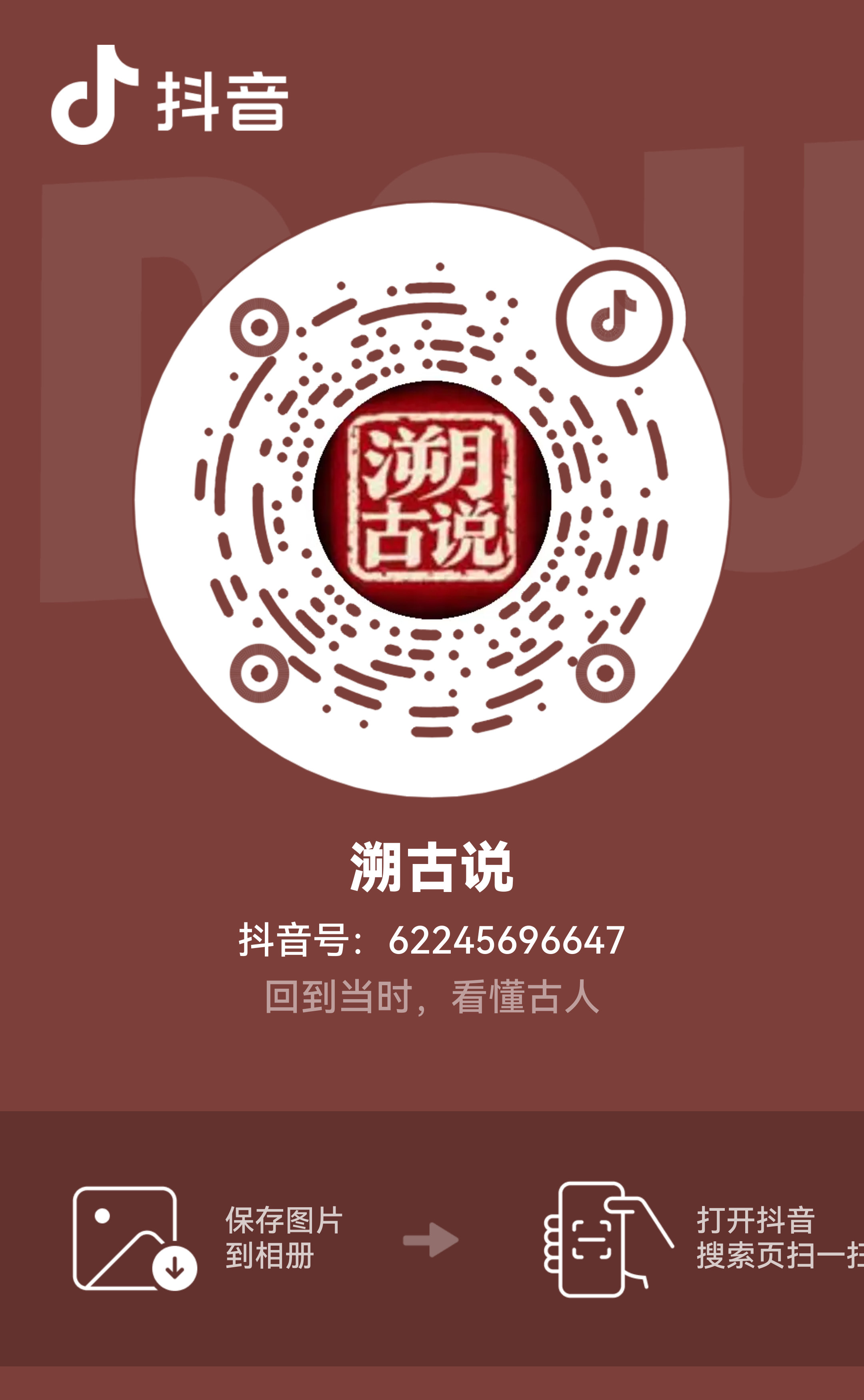 溯古说的抖音码,账号 62245696647